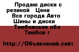 Продаю диски с резиной › Цена ­ 8 000 - Все города Авто » Шины и диски   . Тамбовская обл.,Тамбов г.